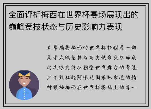 全面评析梅西在世界杯赛场展现出的巅峰竞技状态与历史影响力表现