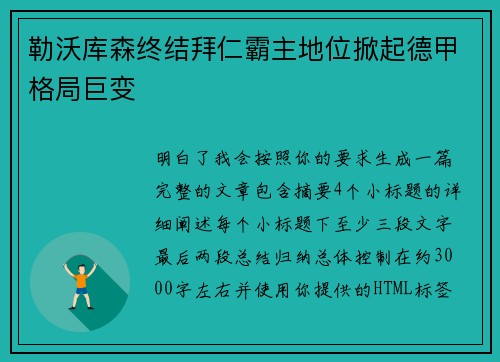 勒沃库森终结拜仁霸主地位掀起德甲格局巨变