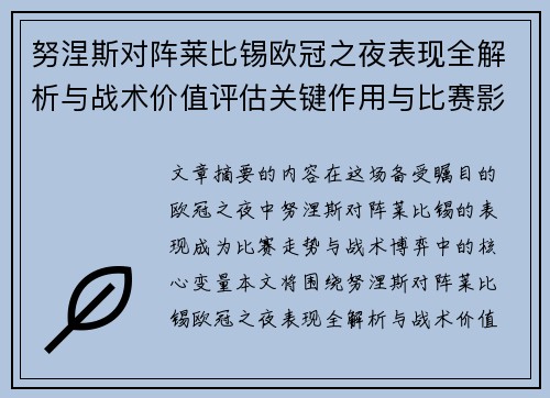 努涅斯对阵莱比锡欧冠之夜表现全解析与战术价值评估关键作用与比赛影响力