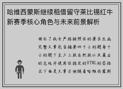 哈维西蒙斯继续租借留守莱比锡红牛新赛季核心角色与未来前景解析