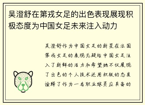 吴澄舒在第戎女足的出色表现展现积极态度为中国女足未来注入动力