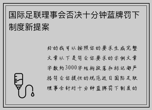 国际足联理事会否决十分钟蓝牌罚下制度新提案