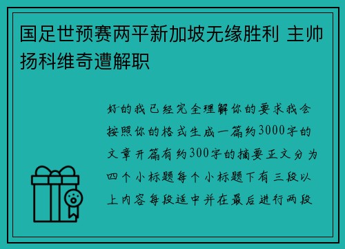 国足世预赛两平新加坡无缘胜利 主帅扬科维奇遭解职