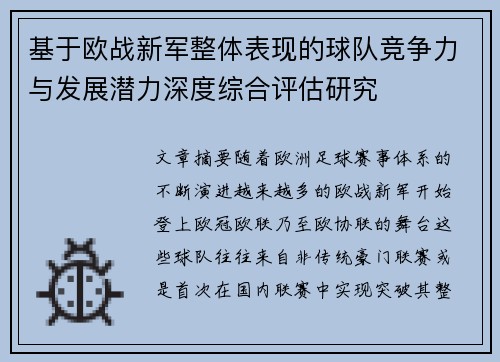 基于欧战新军整体表现的球队竞争力与发展潜力深度综合评估研究