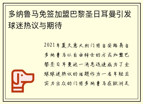 多纳鲁马免签加盟巴黎圣日耳曼引发球迷热议与期待