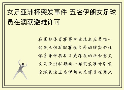 女足亚洲杯突发事件 五名伊朗女足球员在澳获避难许可