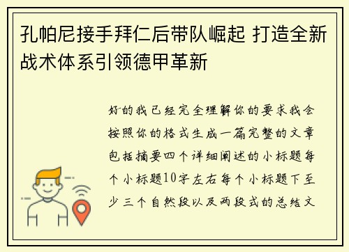 孔帕尼接手拜仁后带队崛起 打造全新战术体系引领德甲革新