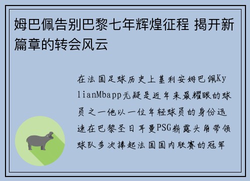 姆巴佩告别巴黎七年辉煌征程 揭开新篇章的转会风云