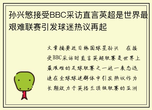 孙兴慜接受BBC采访直言英超是世界最艰难联赛引发球迷热议再起
