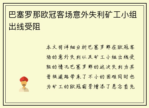 巴塞罗那欧冠客场意外失利矿工小组出线受阻