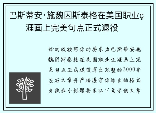 巴斯蒂安·施魏因斯泰格在美国职业生涯画上完美句点正式退役