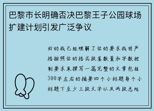 巴黎市长明确否决巴黎王子公园球场扩建计划引发广泛争议