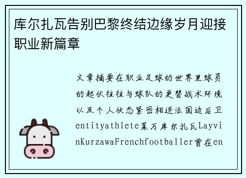 库尔扎瓦告别巴黎终结边缘岁月迎接职业新篇章