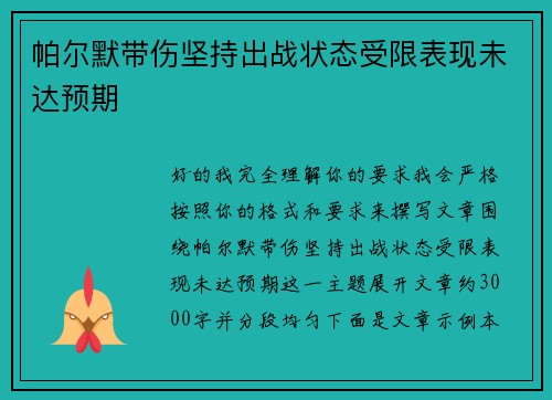 帕尔默带伤坚持出战状态受限表现未达预期
