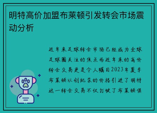 明特高价加盟布莱顿引发转会市场震动分析