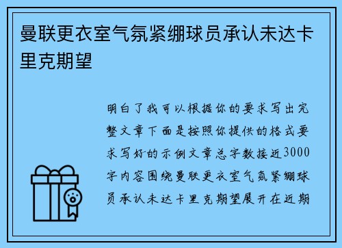 曼联更衣室气氛紧绷球员承认未达卡里克期望