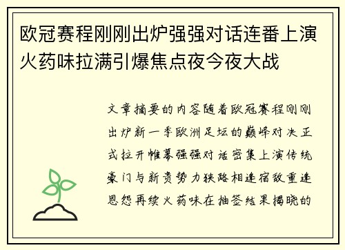 欧冠赛程刚刚出炉强强对话连番上演火药味拉满引爆焦点夜今夜大战