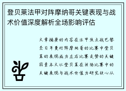 登贝莱法甲对阵摩纳哥关键表现与战术价值深度解析全场影响评估