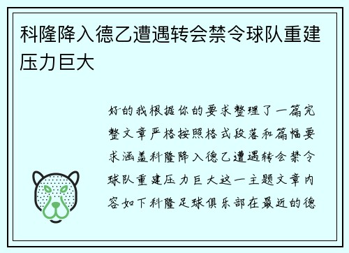科隆降入德乙遭遇转会禁令球队重建压力巨大
