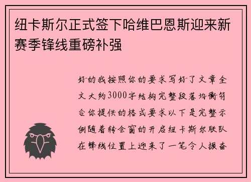 纽卡斯尔正式签下哈维巴恩斯迎来新赛季锋线重磅补强