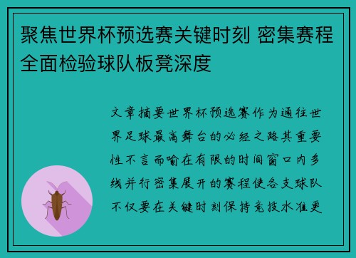 聚焦世界杯预选赛关键时刻 密集赛程全面检验球队板凳深度
