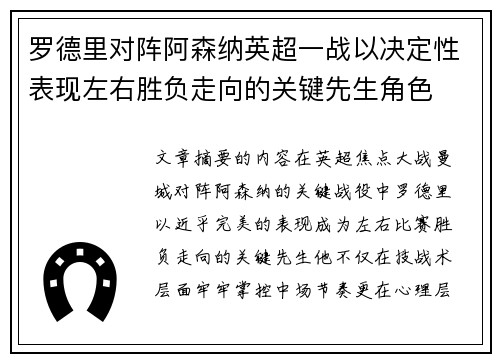 罗德里对阵阿森纳英超一战以决定性表现左右胜负走向的关键先生角色