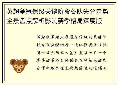 英超争冠保级关键阶段各队失分走势全景盘点解析影响赛季格局深度版
