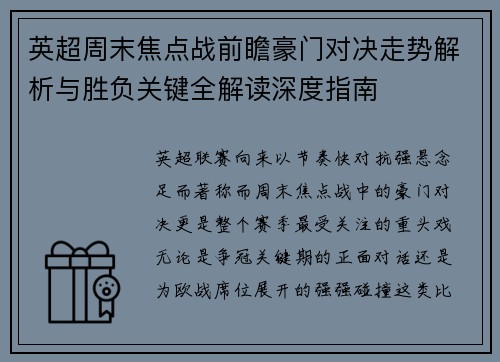 英超周末焦点战前瞻豪门对决走势解析与胜负关键全解读深度指南