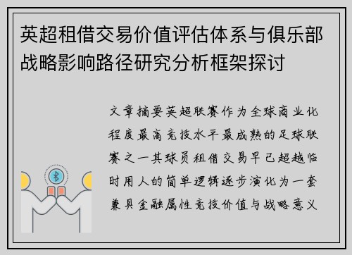 英超租借交易价值评估体系与俱乐部战略影响路径研究分析框架探讨