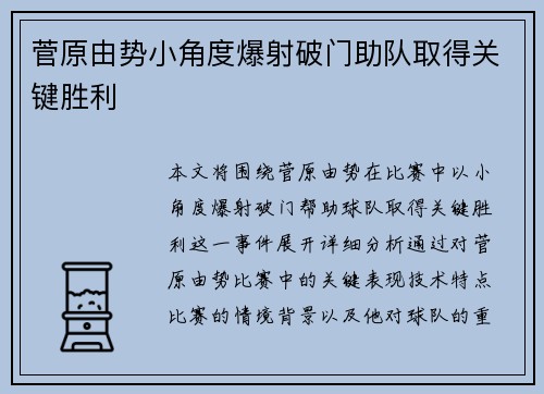菅原由势小角度爆射破门助队取得关键胜利