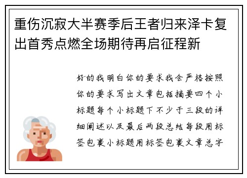 重伤沉寂大半赛季后王者归来泽卡复出首秀点燃全场期待再启征程新