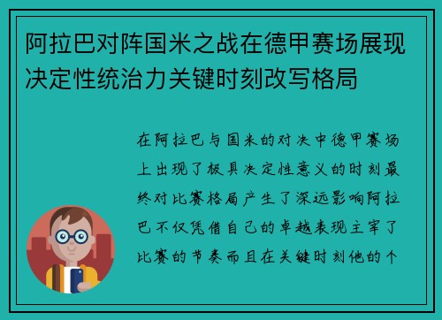 阿拉巴对阵国米之战在德甲赛场展现决定性统治力关键时刻改写格局