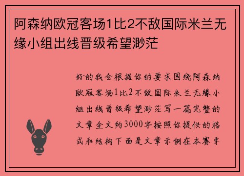 阿森纳欧冠客场1比2不敌国际米兰无缘小组出线晋级希望渺茫