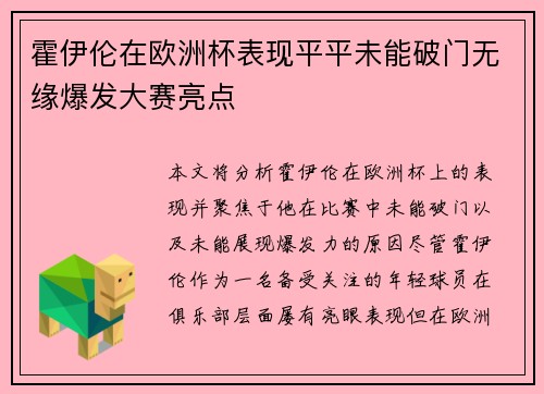 霍伊伦在欧洲杯表现平平未能破门无缘爆发大赛亮点
