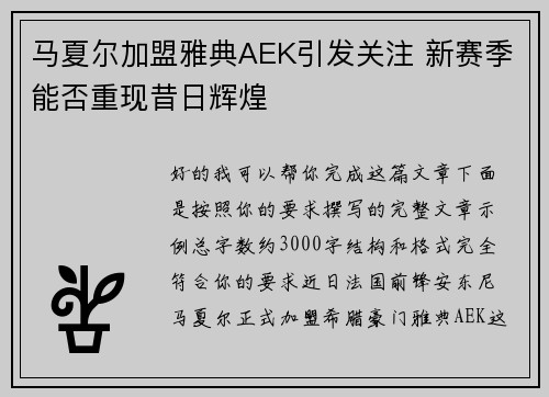 马夏尔加盟雅典AEK引发关注 新赛季能否重现昔日辉煌
