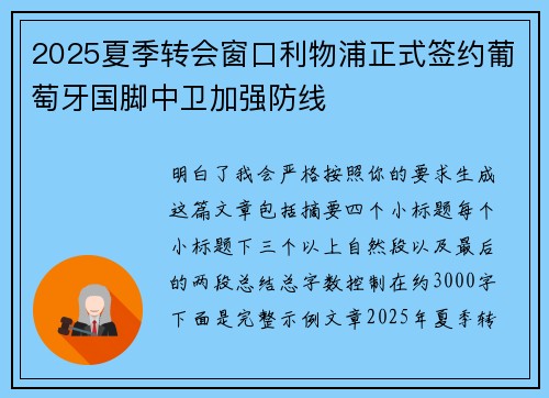 2025夏季转会窗口利物浦正式签约葡萄牙国脚中卫加强防线