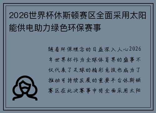 2026世界杯休斯顿赛区全面采用太阳能供电助力绿色环保赛事