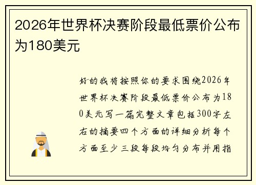 2026年世界杯决赛阶段最低票价公布为180美元