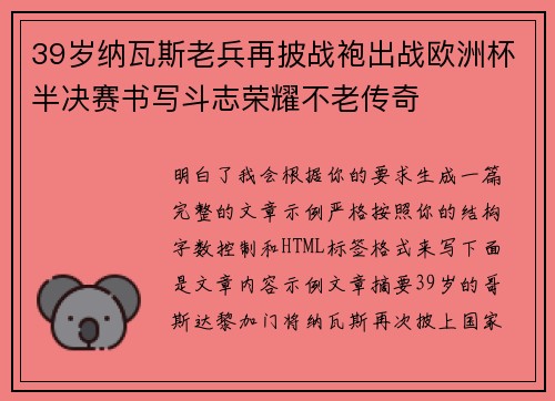 39岁纳瓦斯老兵再披战袍出战欧洲杯半决赛书写斗志荣耀不老传奇