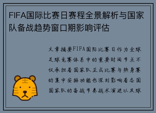 FIFA国际比赛日赛程全景解析与国家队备战趋势窗口期影响评估