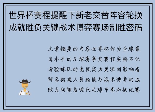世界杯赛程提醒下新老交替阵容轮换成就胜负关键战术博弈赛场制胜密码