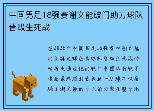 中国男足18强赛谢文能破门助力球队晋级生死战