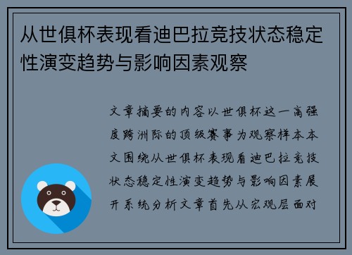 从世俱杯表现看迪巴拉竞技状态稳定性演变趋势与影响因素观察