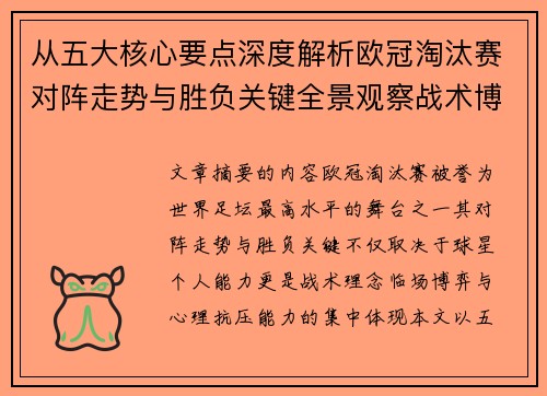 从五大核心要点深度解析欧冠淘汰赛对阵走势与胜负关键全景观察战术博弈