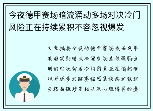 今夜德甲赛场暗流涌动多场对决冷门风险正在持续累积不容忽视爆发
