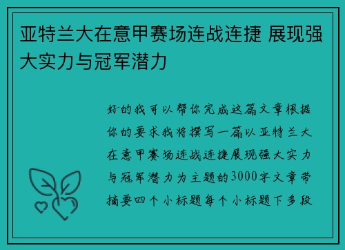 亚特兰大在意甲赛场连战连捷 展现强大实力与冠军潜力 亚特兰大在意甲赛场连战连捷 展现强大实力与冠军潜力