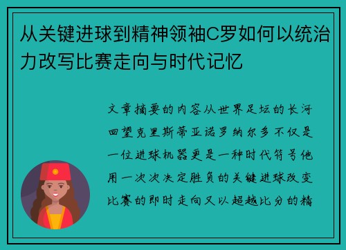 从关键进球到精神领袖C罗如何以统治力改写比赛走向与时代记忆 从关键进球到精神领袖C罗如何以统治力改写比赛走向与时代记忆
