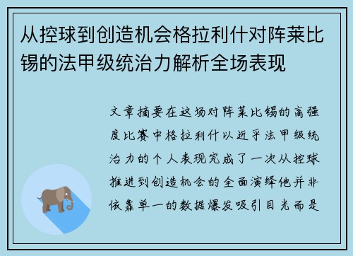 从控球到创造机会格拉利什对阵莱比锡的法甲级统治力解析全场表现