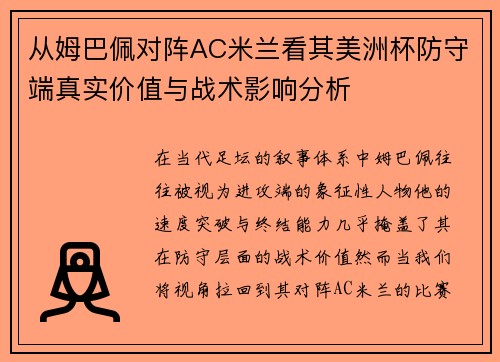 从姆巴佩对阵AC米兰看其美洲杯防守端真实价值与战术影响分析 从姆巴佩对阵AC米兰看其美洲杯防守端真实价值与战术影响分析