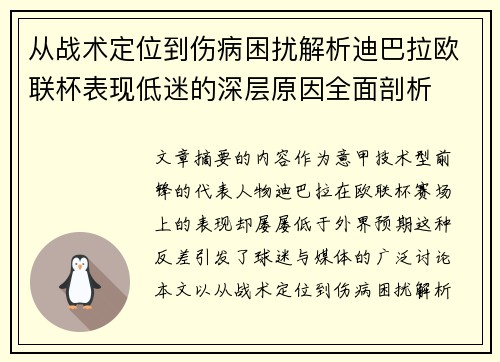从战术定位到伤病困扰解析迪巴拉欧联杯表现低迷的深层原因全面剖析
